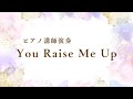 【ピアノ講師演奏】You Raise Me Up/Celtic Woman