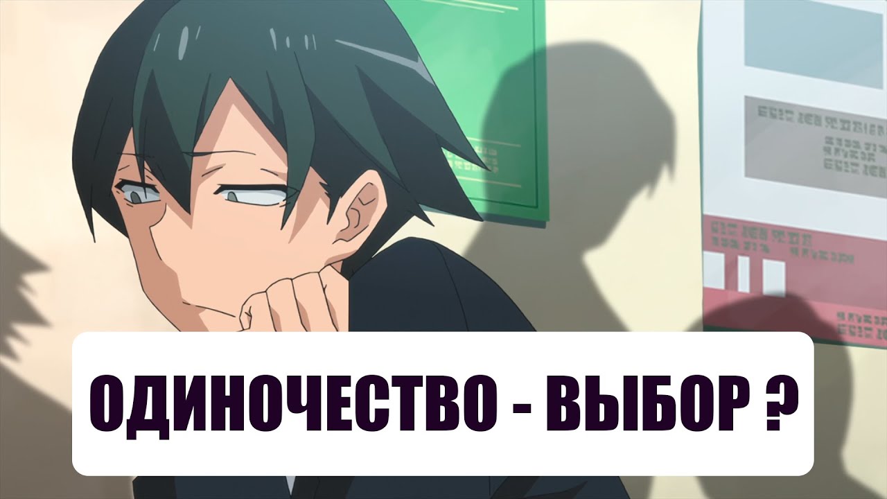 ОДИНОЧЕСТВО | Как и ожидалось, моя школьная романтическая жизнь не ...