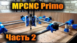MPCNC Primo - ЧПУ фрезер на 3D принтере. Часть 2