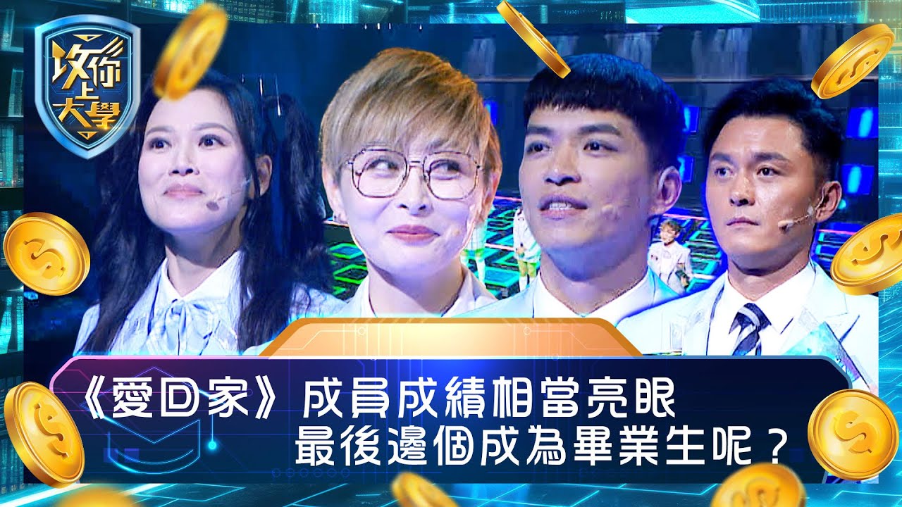 攻你上大學｜《愛回家》成員成績相當亮眼 最後邊個成為畢業生呢？｜問答 比賽 真人騷｜TVB綜藝