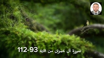 سورة آل عمران من الآية 93-112