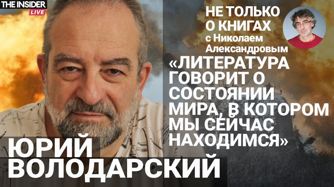 «Война в данном случае — просто определение времени» | Юрий Володарский — о книгах последних 25 лет