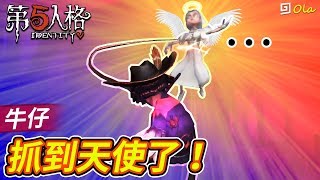 【第五人格】🎭牛仔:抓到天使了!【歐拉】