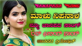 LOVE Feeling Malu Nipanal Janapada Song ❤️ || Kannada 2021 Janapada Song👌