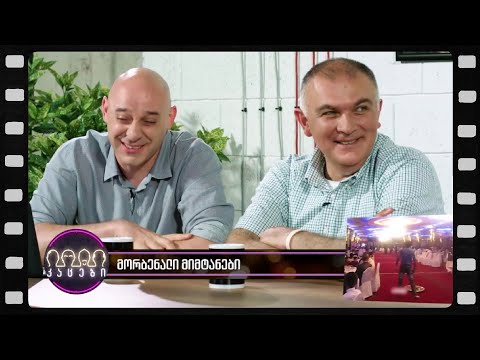 მორბენალი მიმტანები (არშესული კადრები)