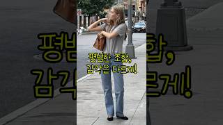 편안하지만 고급진! 티셔츠+긴바지 여름룩