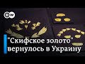 &quot;Скифское золото&quot; вернулось в Украину