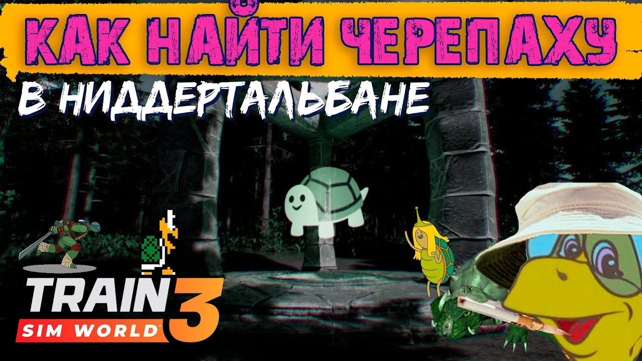 Как найти черепаху в Niddertalbahn | Train Sim World 3