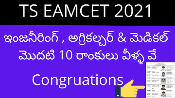 TS EAMCET 2021 Engineering, Agriculture & Medical top Rankers list  | TS EAMCET 2021 results