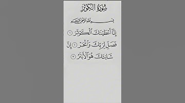 سورة الكوثر #القرآن_الكريم #quran