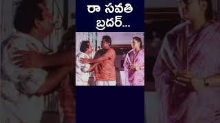 #shorts | రా సవతి బ్రదర్ ..... | #step #brother #babumohan #brahmanandam #comedy #telugucinecafe