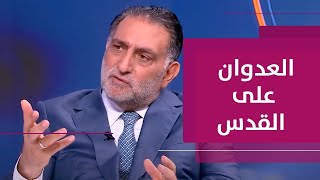 عزمي بشارة... &quot;العدوان على القدس قضية متواصلة منذ قرار ضمّها 1968&quot;