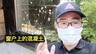 轻松清理窗户上的水泥