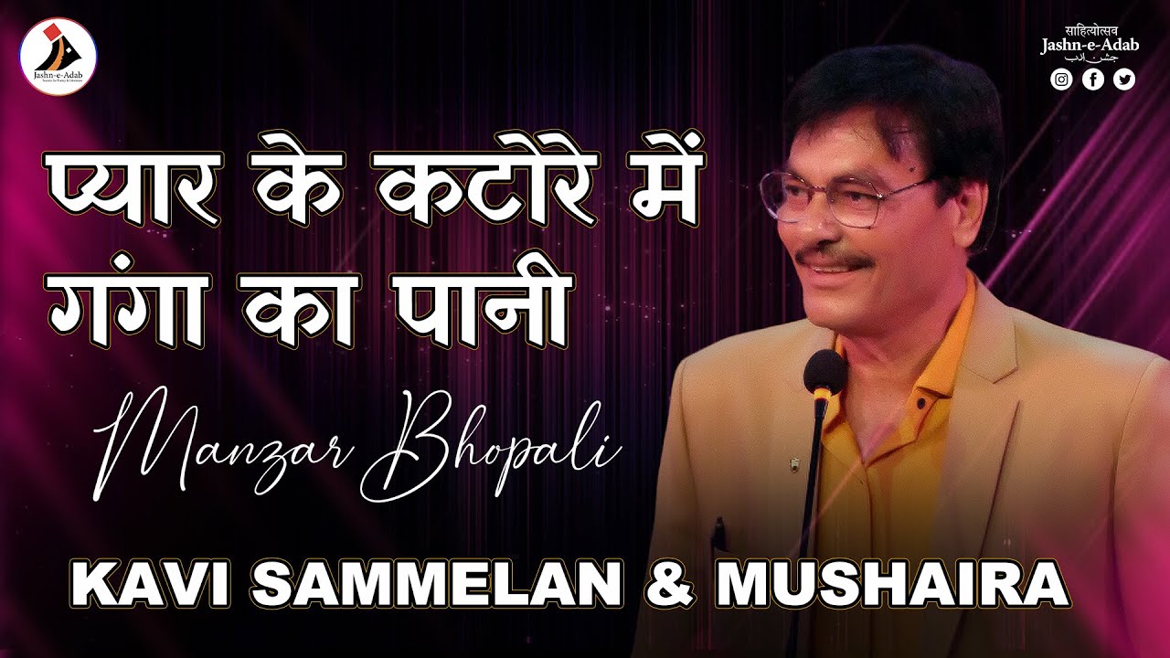 Pyar Ke Katore Mein Ganga Ka Paani  Manzar Bhopali  Jashn e Adab Mushaira  Kavi Sammelan  Bhopal