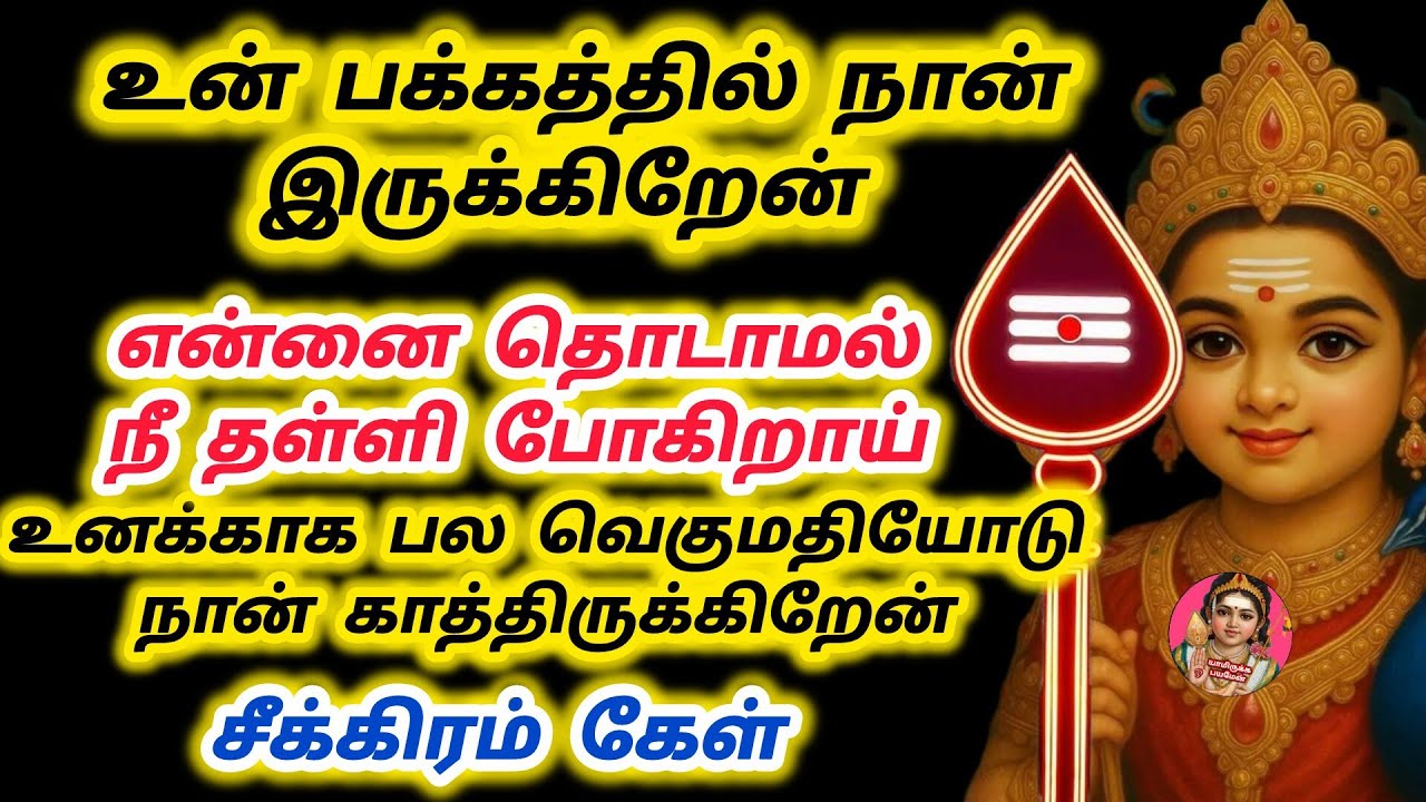 உன் பக்கத்தில் நான் இருக்கிறேன் தொடாமல் தள்ளி விட்டு போகிறாய் நீ பல வெகுமதிகள் காத்திருக்கிறது 