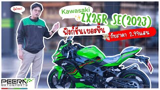 2023 KAWASAKI ZX25R SE ฟังก์ชั่นที่เยอะขึ้น ราคา 2 99เเสน จะน่าสนใจขนาดไหน!!!!!!