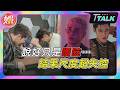 【T TALK】《男公館》尺度太猛!周予天看劇本當場傻眼:結果跟想像不一樣..#陳奕#張立昂#周予天失控實錄｜TVBS新聞 @TVBSNEWS01