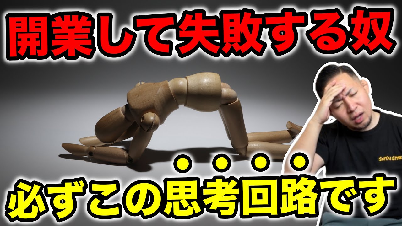 【絶対NG】整体院で独立して失敗する人の”共通思考”とは？