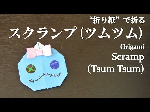 折り紙2枚 簡単 ディズニー スティッチ 可愛い人気キャラクター スクランプ ツムツム How To Make Scramp Tsum Tsum With Origami Disney Youtube