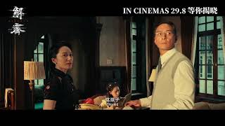 《解密》Decoded | 正式预告 OFFICIAL TRAILER |IN CINEMAS 29 AUG