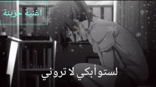 لست أبكي لا تروني هادا داء في عيوني I'm not crying  أغنية حزينة