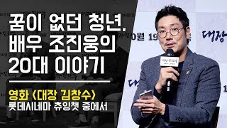 배우 조진웅 을 있게 한 한마디: 영화 '대장 김창수' 츄잉챗 관객과의 대화 GV: 롯데시네마 월드타워 5관  171011