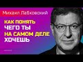 Лабковский Как понять чего ты на самом деле хочешь и начать это делать