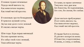 "Я помню чудное мгновенье..." А.С.Пушкин.