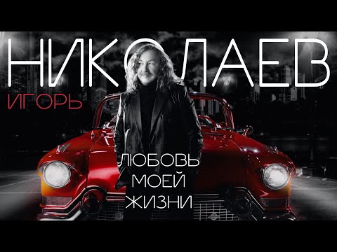 Игорь Николаев - Любовь моей жизни (17 января 2022)