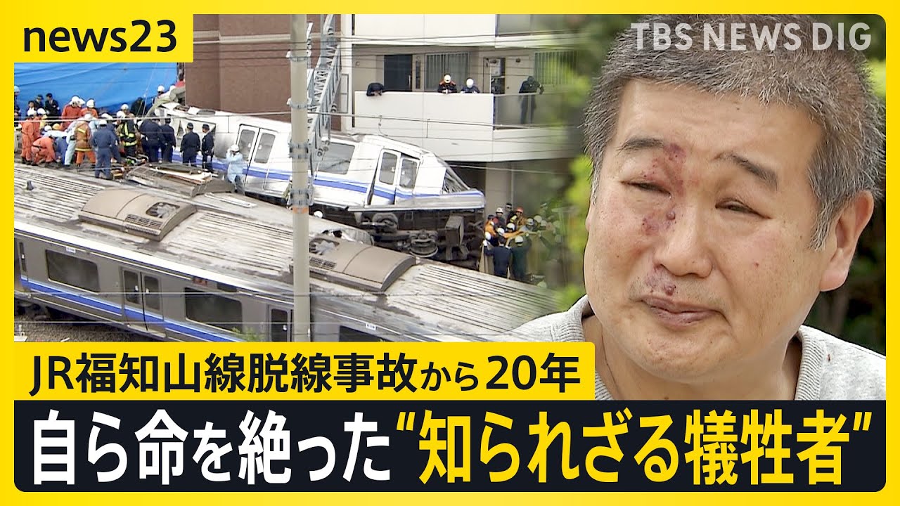 「私から全てを奪った」脱線事故で婚約者を亡くし自死 死者107人に含まれない“知られざる犠牲者”　JR福知山線事故から20年【news23】｜TBS NEWS DIG