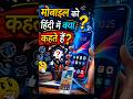 90% लोग नहीं जानते मोबाइल का हिंदी नाम
