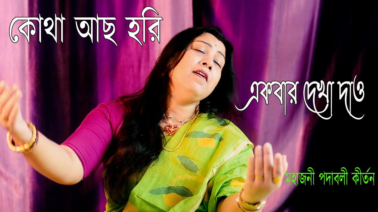 Kotha Ohe Nagara Mathur Bangla Kirtan/ কোথা ওহে নাগর/ মাথুর কীর্তন গান/ Gobinda Das