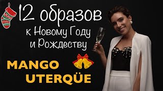 12 образов к Новому году и Рождеству из Mango, Uterque. Sale+новая коллекция