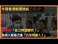 林鄭話「自己咩錯都冇！」 白衣人話自己係「六月飛霜！？」十一哥：荼毒兒童，社會不容 〈晚間香港新聞快訊〉  2021-07-23