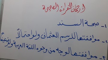 شرح ممتع مبسط لعلم التجويد (4) اركان القراءة الصحيحة