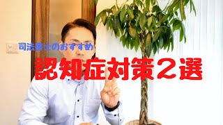 【認知症対策２選】任意後見と民事信託　どちらかはやっておいて下さい！