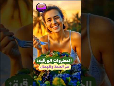 الخضروات الورقية سر الصحة والجمال