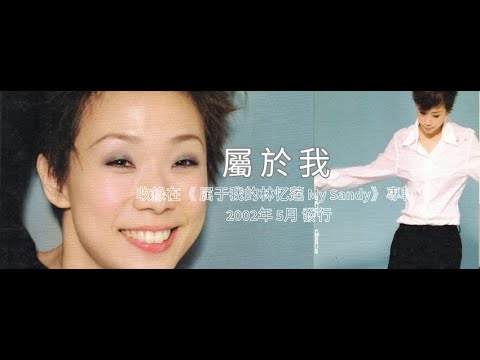 属于我 - 林憶蓮 林忆莲 Sandy Lam（精華歌词版）- 我愛你 雖然已多年以後在這個 熟悉卻寂寞夜中那世界 變化的讓人成熟 當我獨自走在 和你走過的街頭 我愛你 我愛你 我愛你 只剩這屬於我