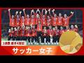 アジア大会 第14日 サッカー女子「金」3連覇 最多4度目【スライドショー】