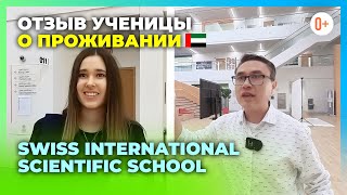 Школа с проживанием в Дубае Swiss International Scientific School - Отзыв об IB школе в Дубае