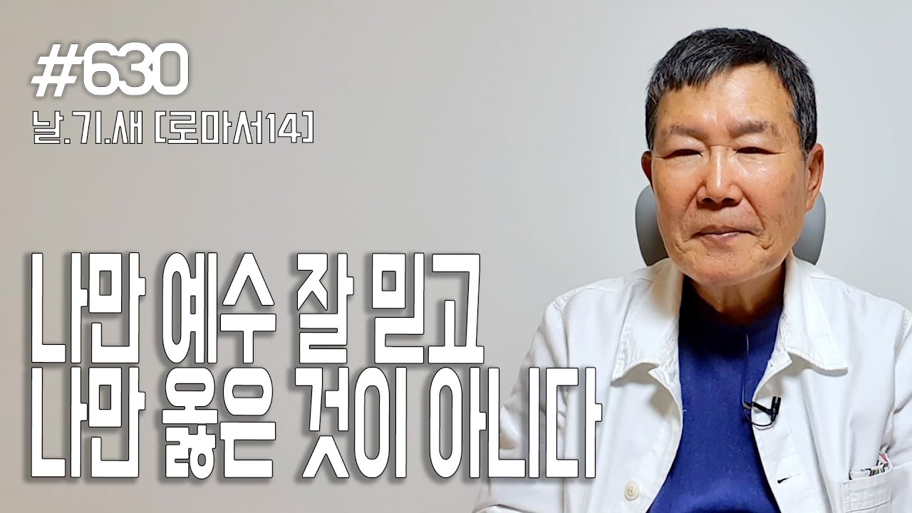 [날마다 기막힌 새벽 #630] 나만 예수 잘 믿고 나만 옳은 것이 아니다