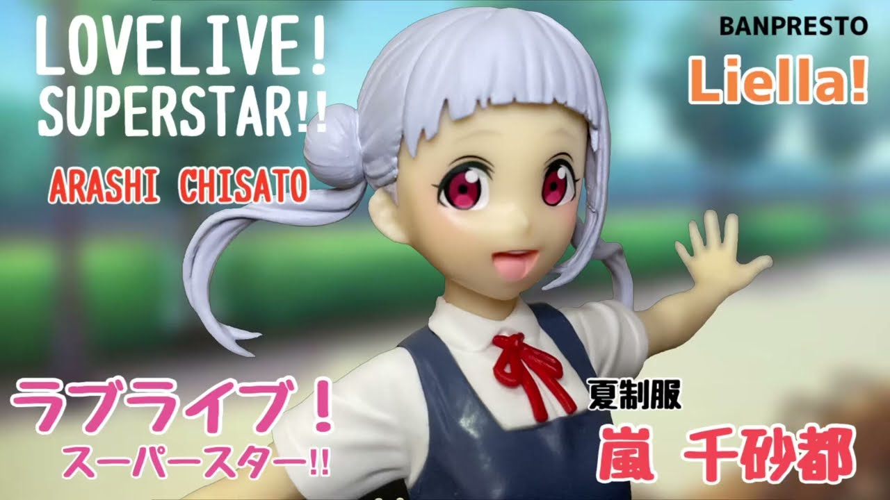 ういっす‼︎ラブライブ！スーパースター!! 嵐 千砂都 夏制服フィギュア