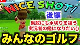 【みんゴル4】ゴルフの楽しさを伝えるべく果敢にも水切り池越えに挑戦!? 10数年ぶりのプレイが超絶楽しかった!! 後編【みんなのゴルフ4】