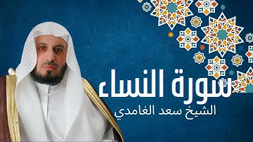 القرآن الكريم _ تلاوة خاشعة لشيخ سعد الغامدي سورة النساء , بصوت أكثر من رائع بجودة عليا