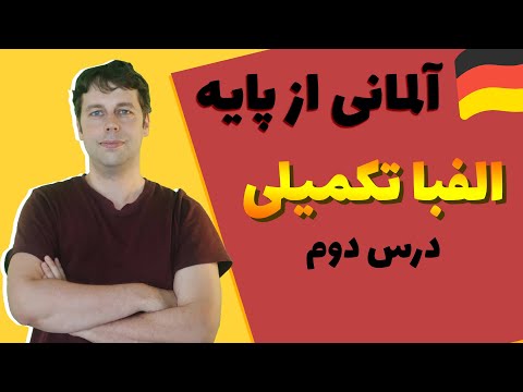 الفبا آلمانی تکمیلی و تلفظ حروف دوتایی درس دوم از پایه  