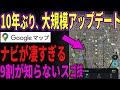 【2026年5月 最新版】Googleマップの新機能がすごい！AIでお店探しや口コミ確認、ナビ機能が超快適に！