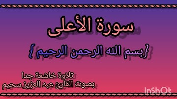 سورة الأعلى بصوت ملائكي من صاحب الحنجرة الذهبية عبد العزيز سحيم ❤️‍🔥