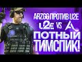 ПОТНЫЙ ТИМПСПИК ArzGG ПРОТИВ U2E В СТАНДОФФ 2 | ТИПИЧНЫЙ ТИМСПИК ArzGG ПРОТИВ U2E В STANDOFF 2