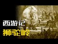 西游记中狮驼岭，就在灵山脚下却如人间炼狱，佛祖为何不管？