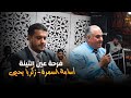 أسامة السمرة زكريا يحيى فرحة عين التينة أسامة السمرة زكريا يحيى فرحة عين التينة